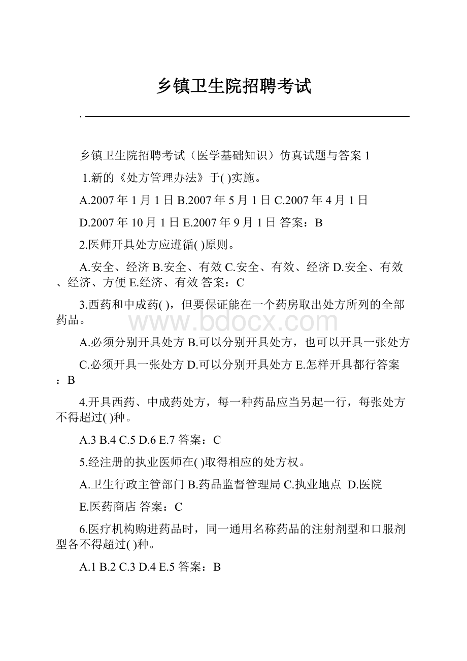 乡镇卫生院招聘考试.docx_第1页