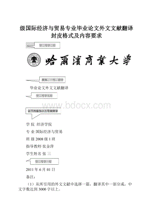 级国际经济与贸易专业毕业论文外文文献翻译封皮格式及内容要求.docx