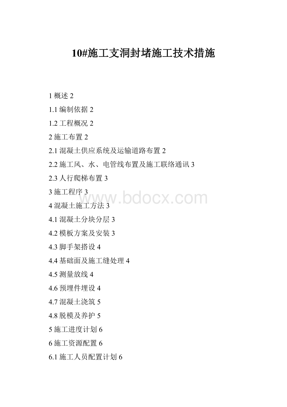 10#施工支洞封堵施工技术措施.docx_第1页