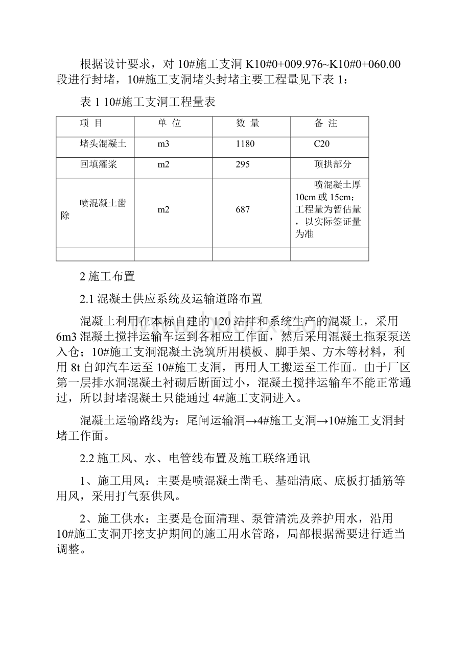 10#施工支洞封堵施工技术措施.docx_第3页