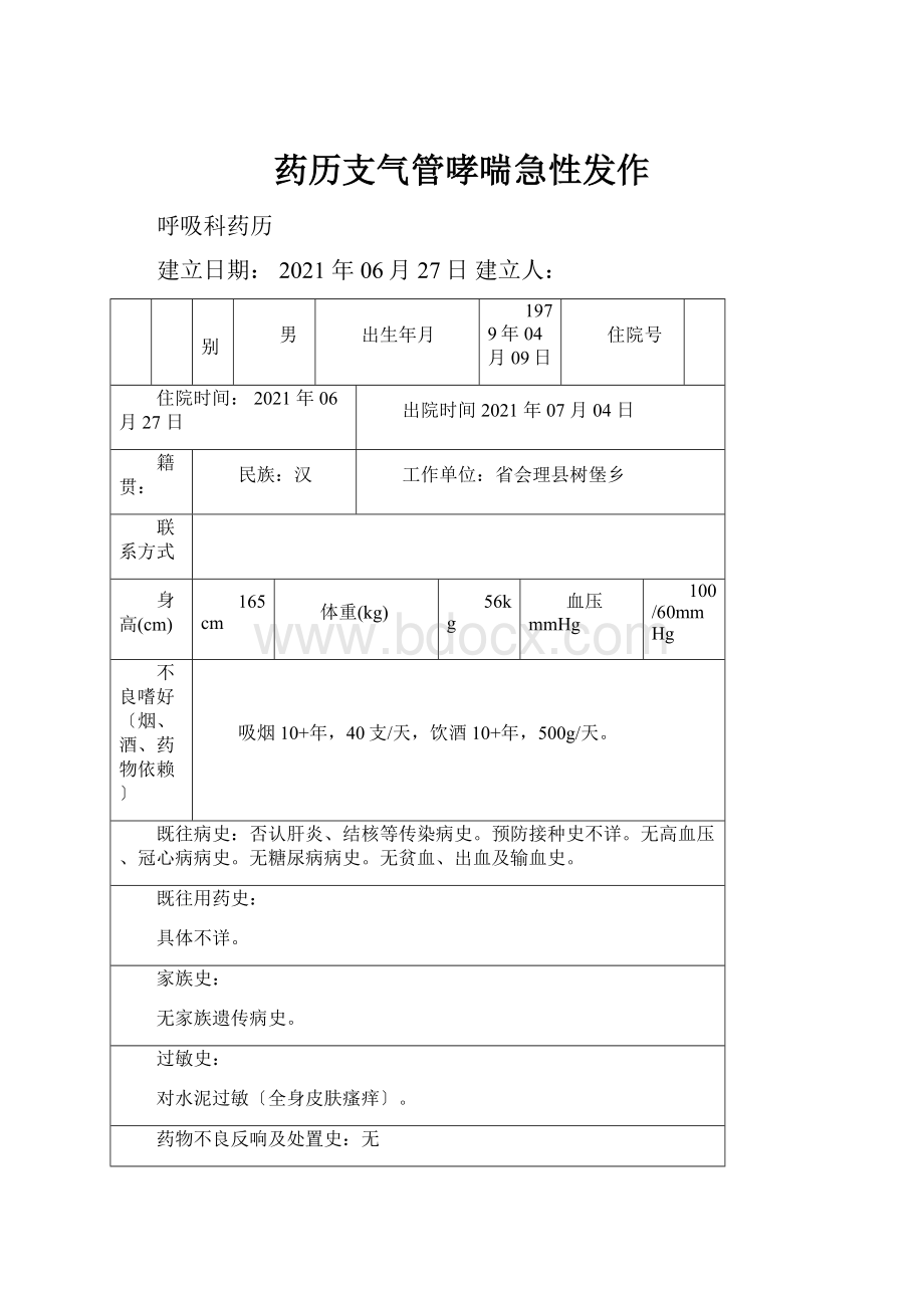 药历支气管哮喘急性发作.docx