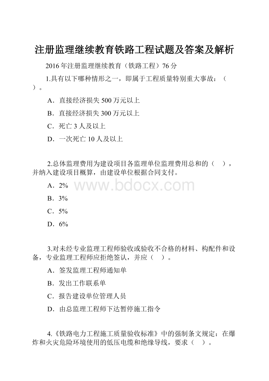 注册监理继续教育铁路工程试题及答案及解析.docx_第1页