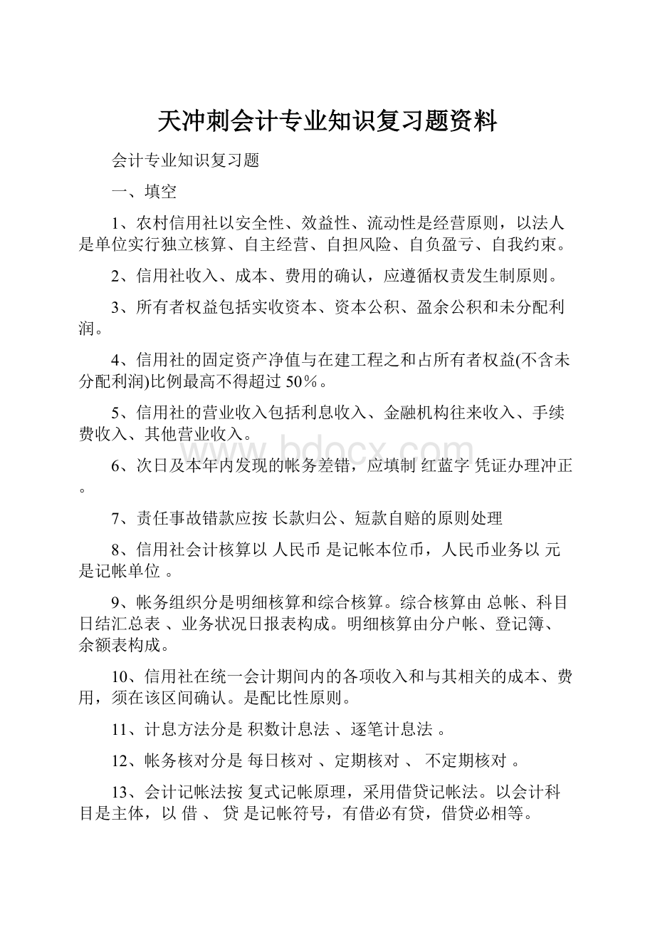 天冲刺会计专业知识复习题资料.docx_第1页