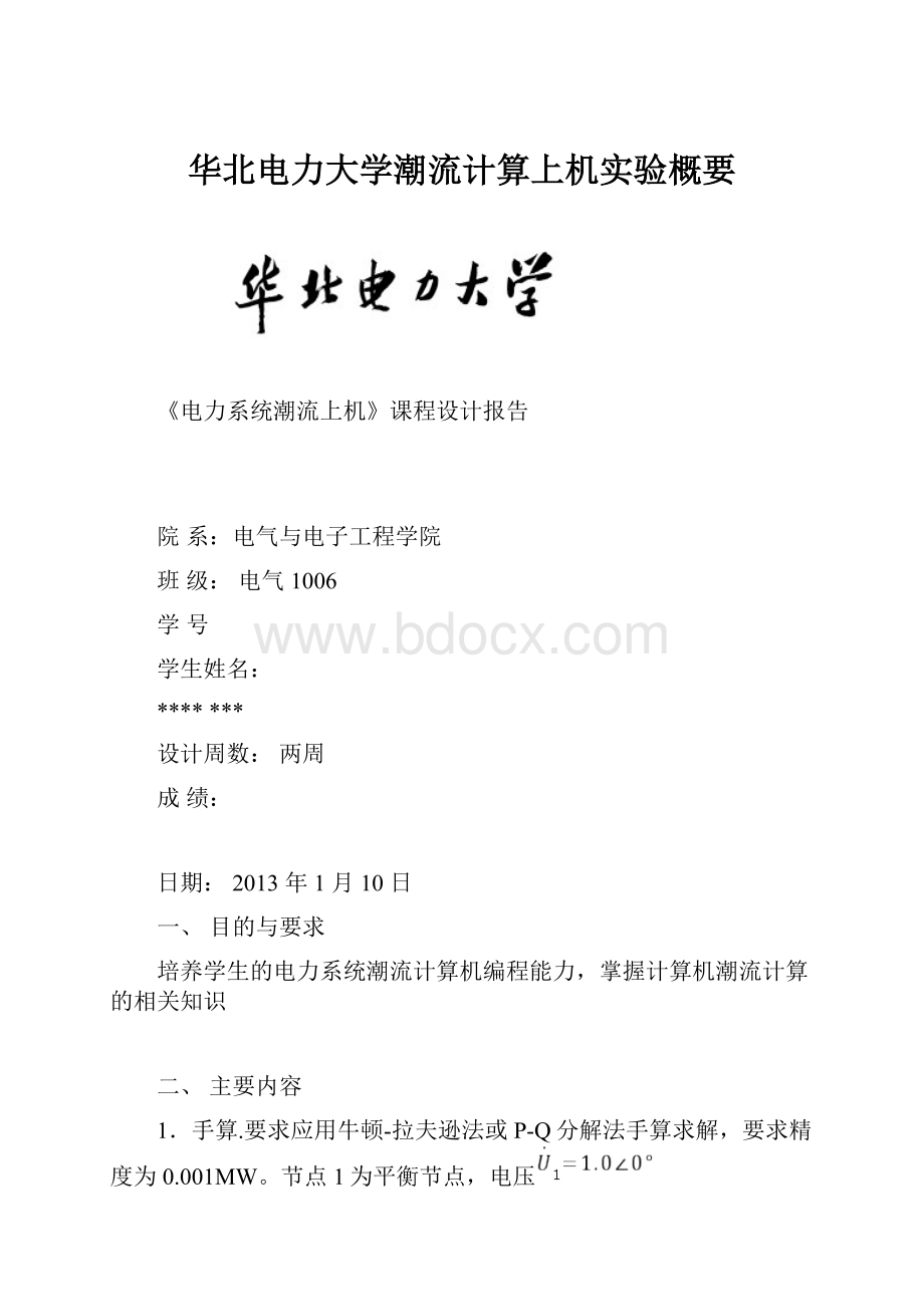 华北电力大学潮流计算上机实验概要.docx_第1页