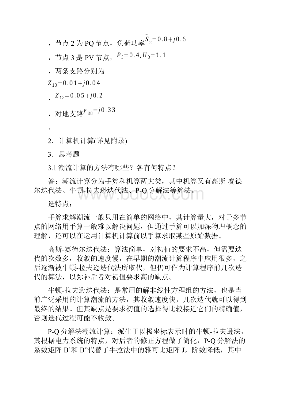 华北电力大学潮流计算上机实验概要.docx_第2页