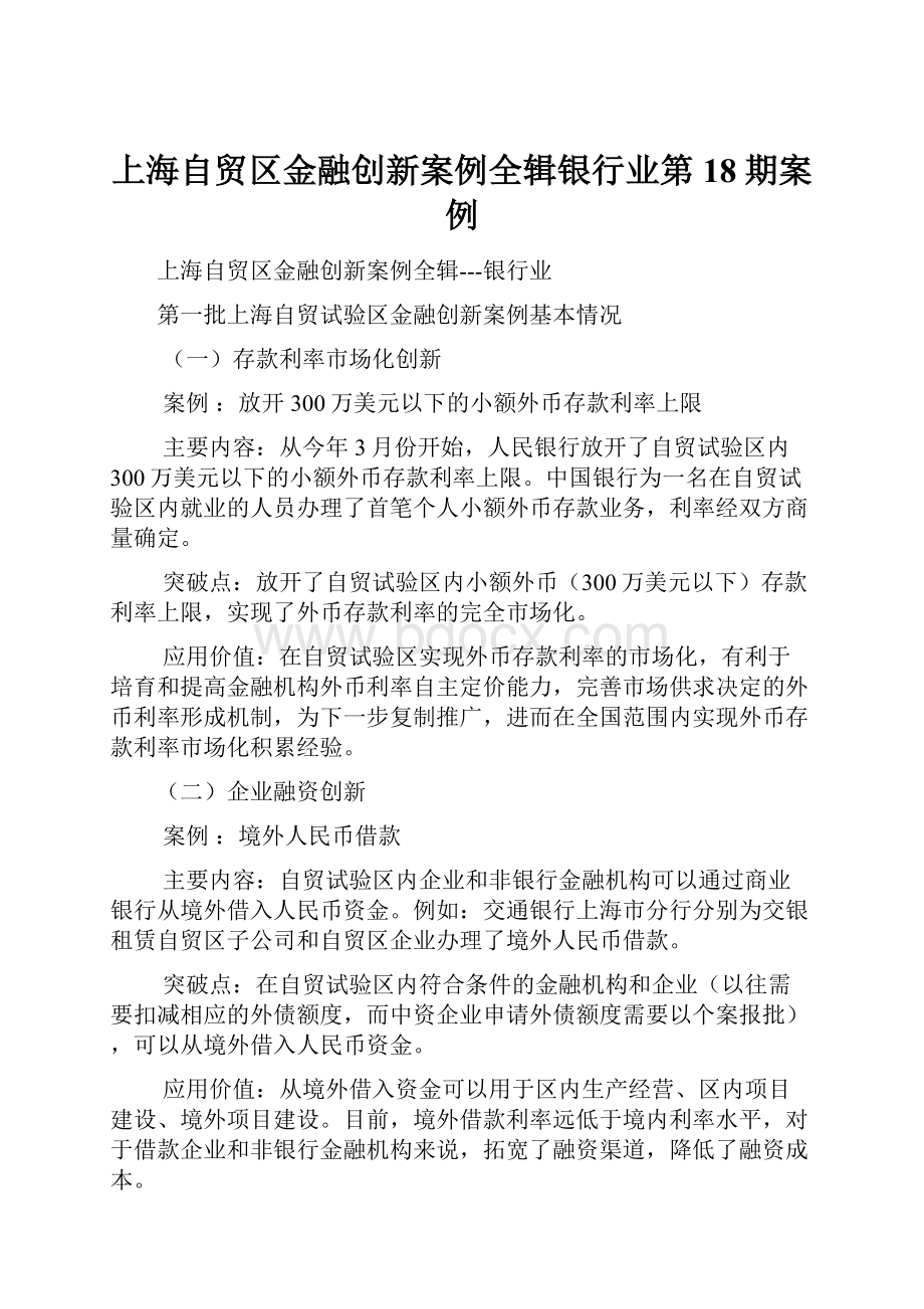 上海自贸区金融创新案例全辑银行业第18期案例.docx