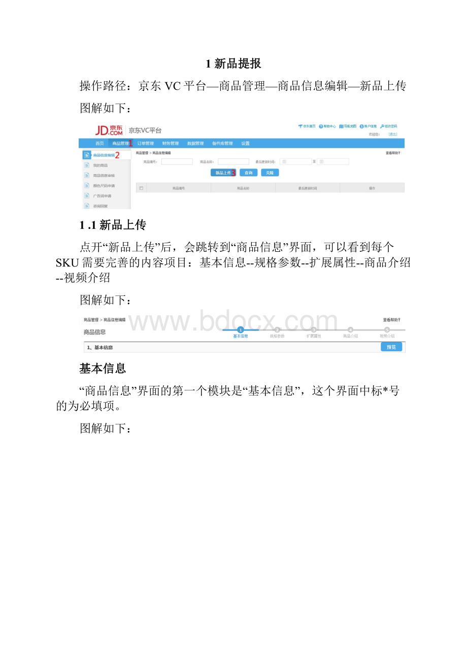 京东供应商协同平台操作说明.docx_第2页