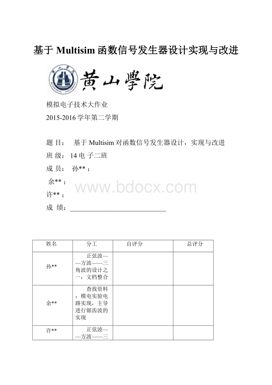 基于Multisim函数信号发生器设计实现与改进.docx