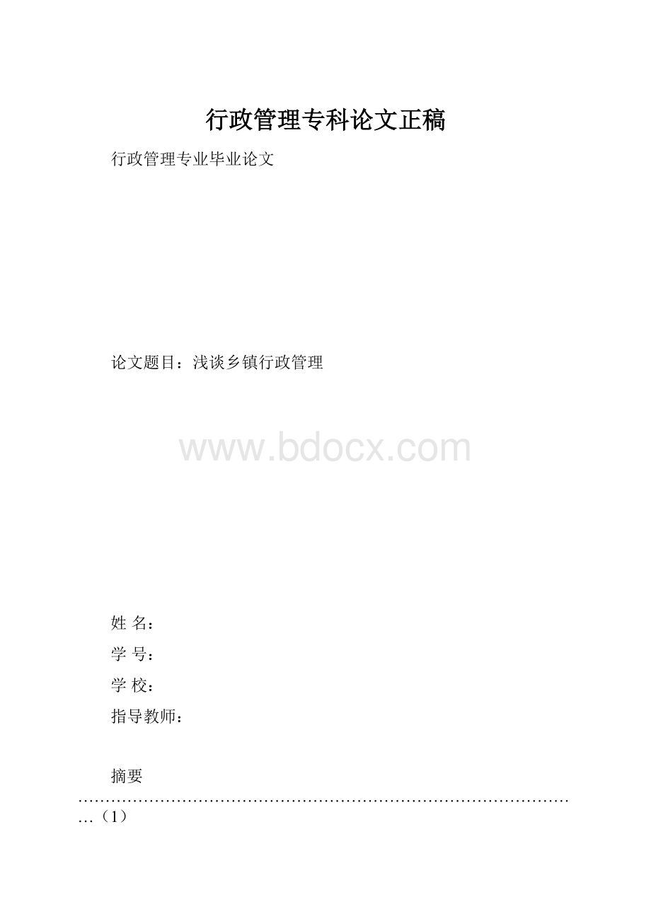 行政管理专科论文正稿.docx_第1页