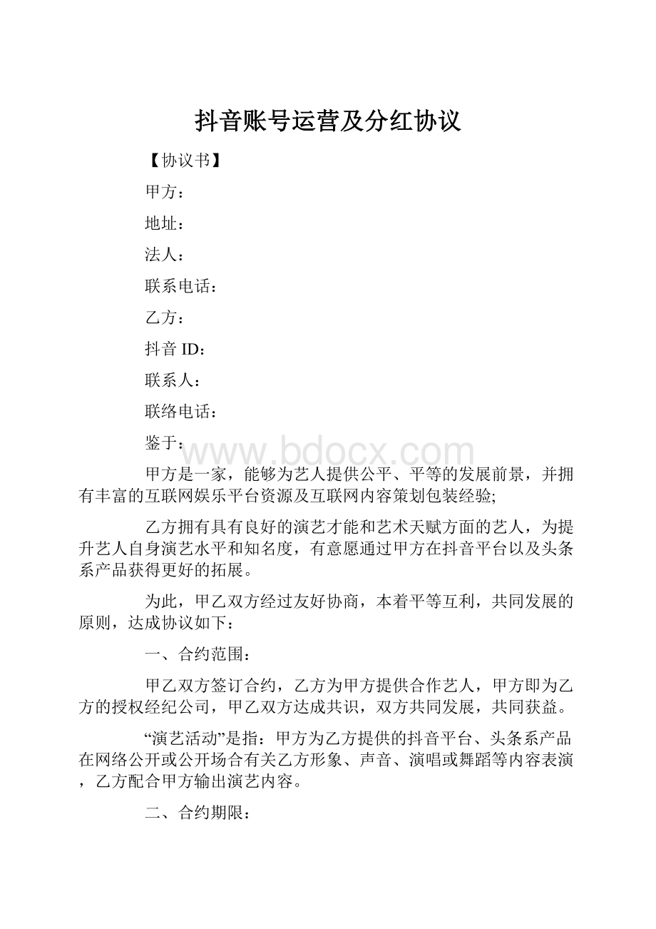 抖音账号运营及分红协议.docx_第1页