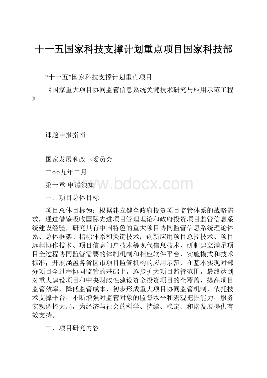 十一五国家科技支撑计划重点项目国家科技部.docx