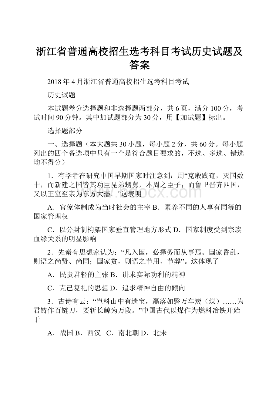 浙江省普通高校招生选考科目考试历史试题及答案.docx