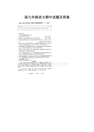 届九年级语文期中试题及答案.docx