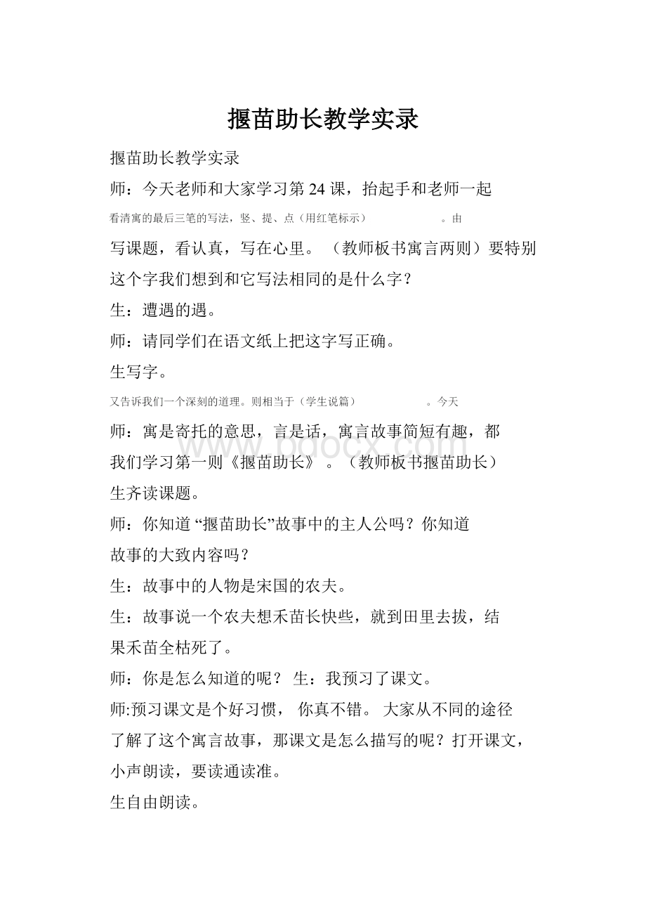 揠苗助长教学实录.docx_第1页