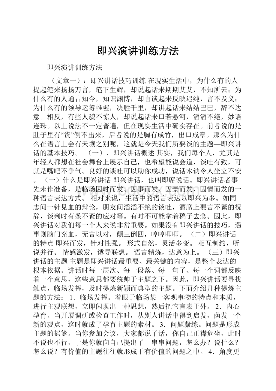 即兴演讲训练方法.docx_第1页