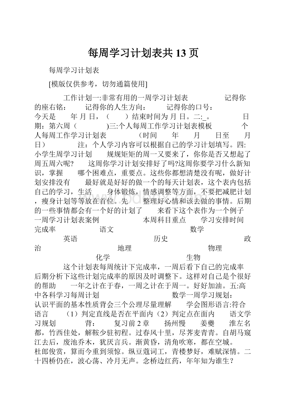 每周学习计划表共13页.docx_第1页