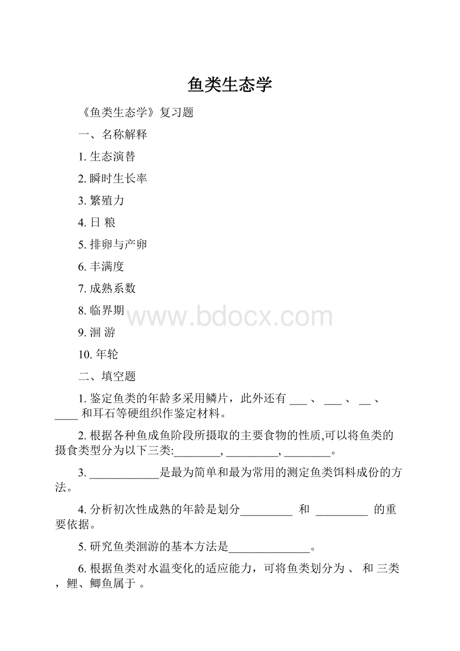 鱼类生态学.docx