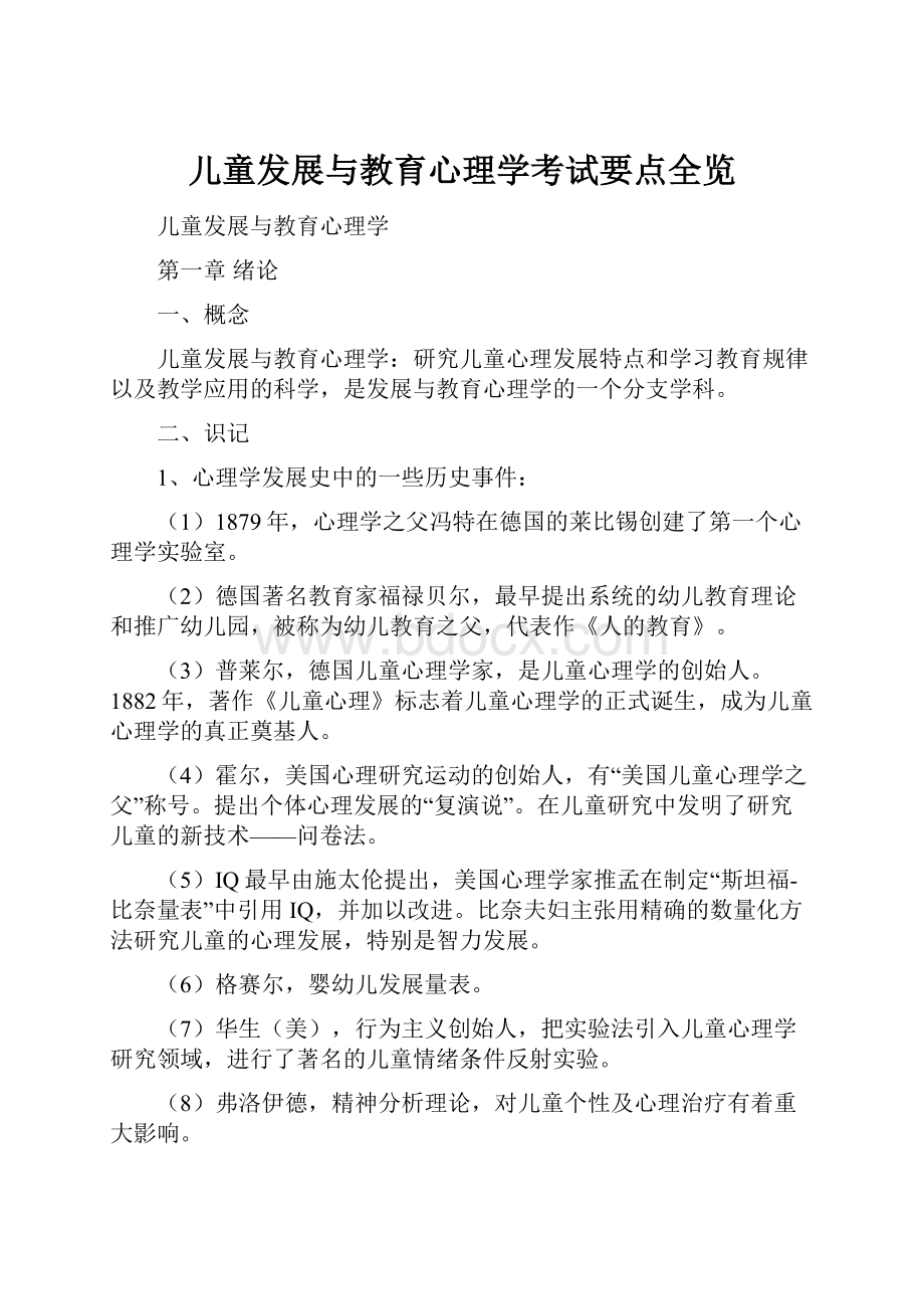 儿童发展与教育心理学考试要点全览.docx