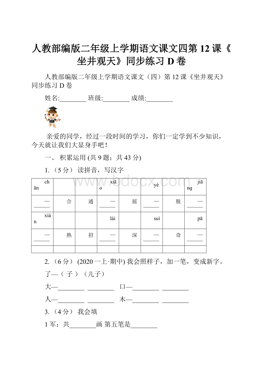 人教部编版二年级上学期语文课文四第12课《坐井观天》同步练习D卷.docx_第1页