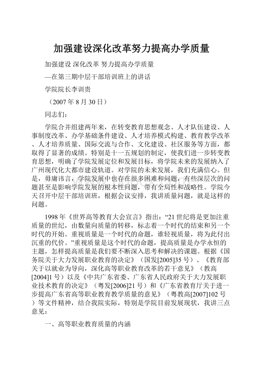 加强建设深化改革努力提高办学质量.docx_第1页