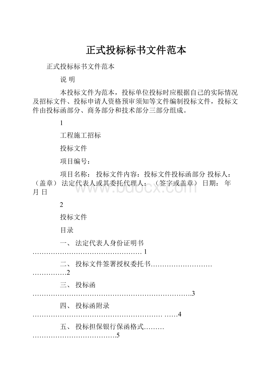 正式投标标书文件范本.docx_第1页