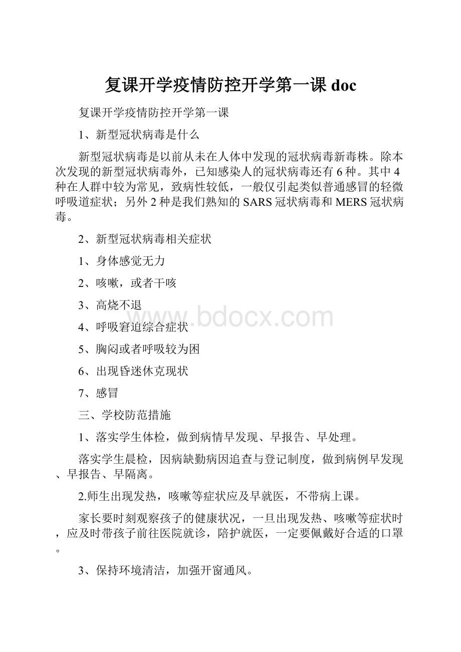 复课开学疫情防控开学第一课doc.docx_第1页