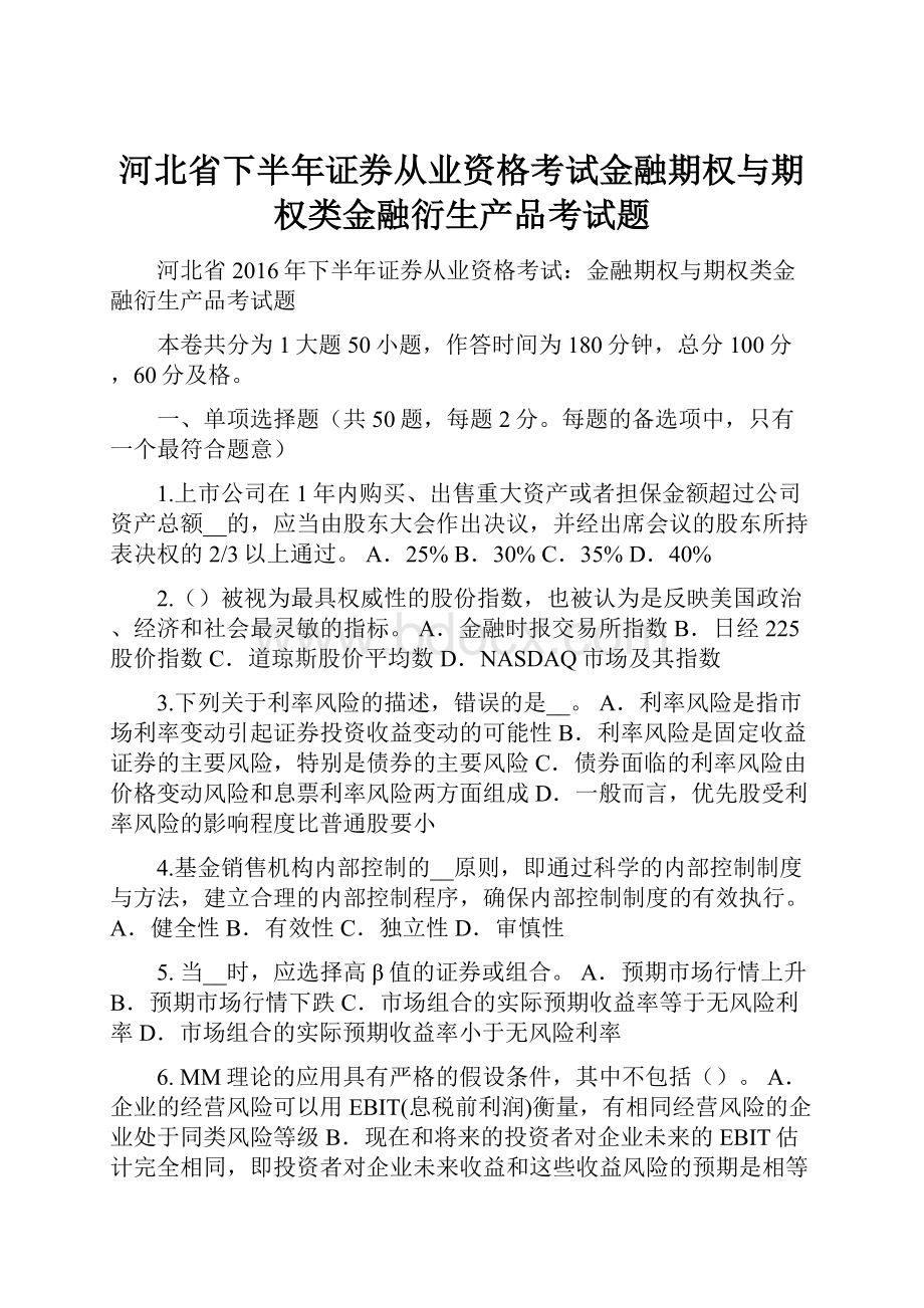 河北省下半年证券从业资格考试金融期权与期权类金融衍生产品考试题.docx