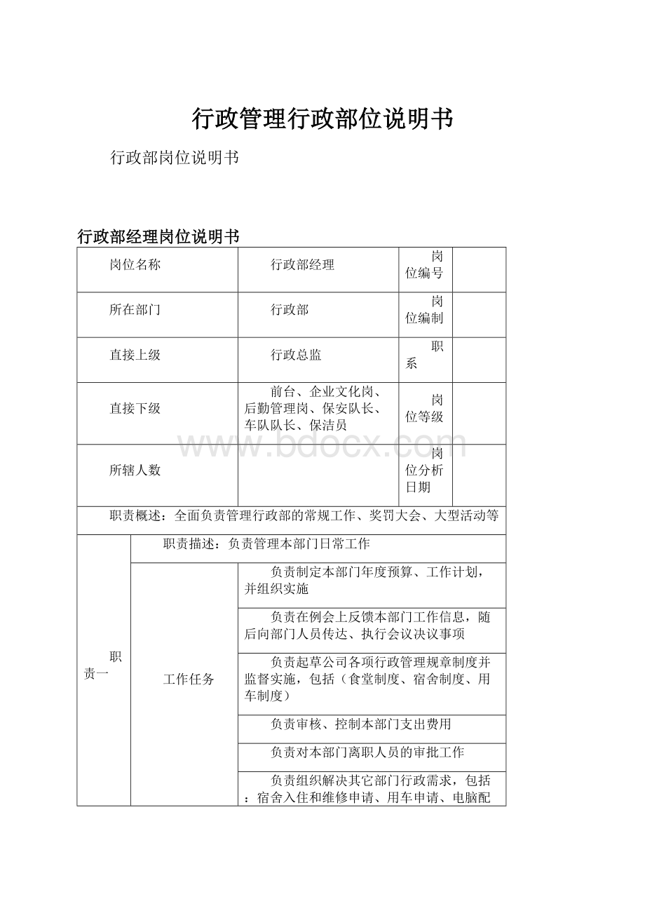 行政管理行政部位说明书.docx