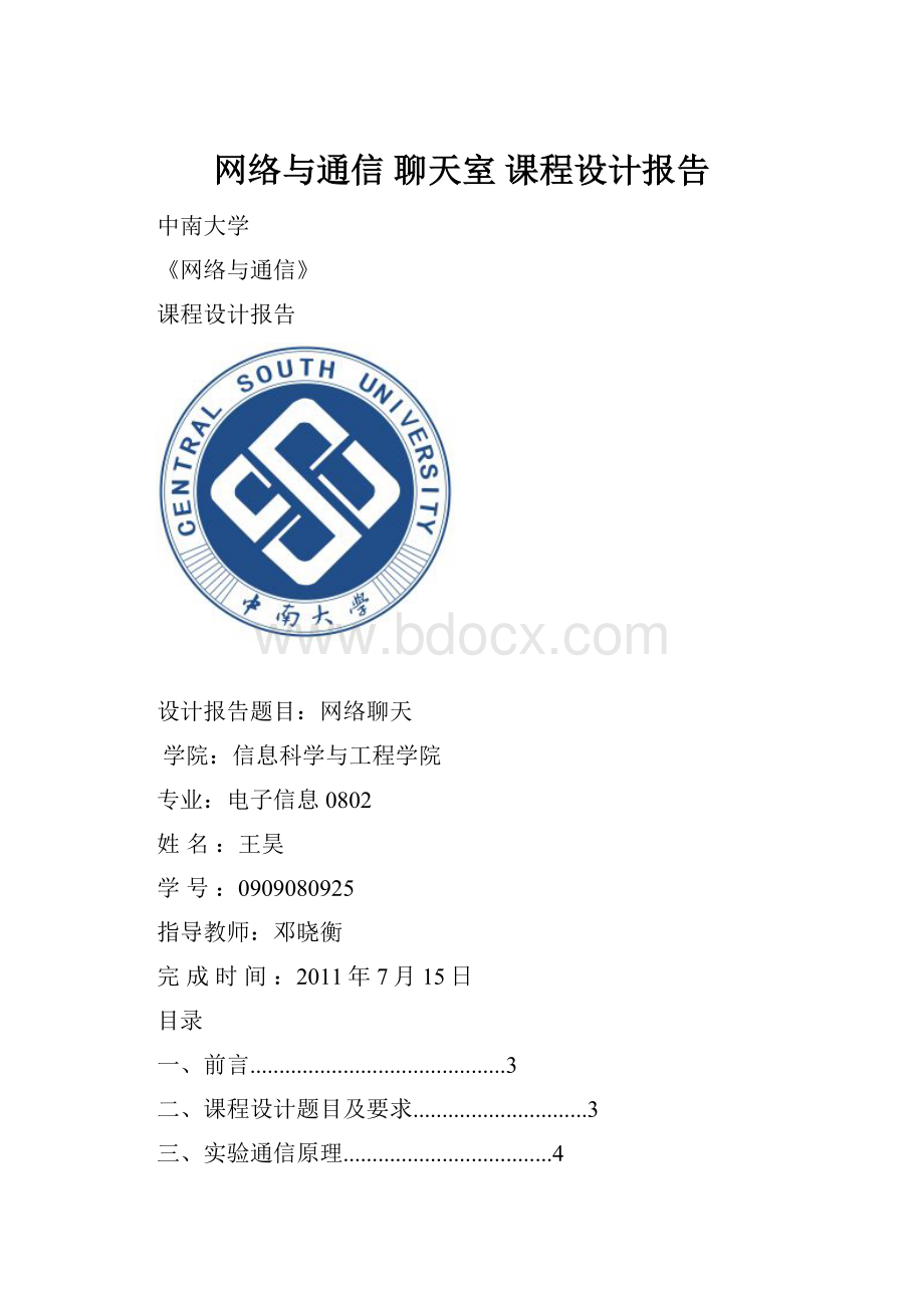 网络与通信 聊天室 课程设计报告.docx