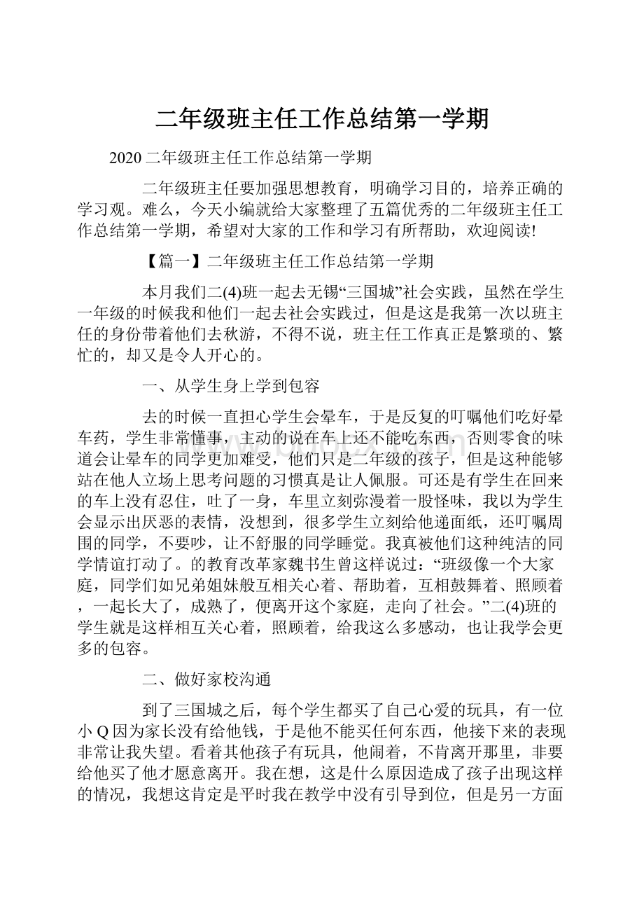 二年级班主任工作总结第一学期.docx_第1页