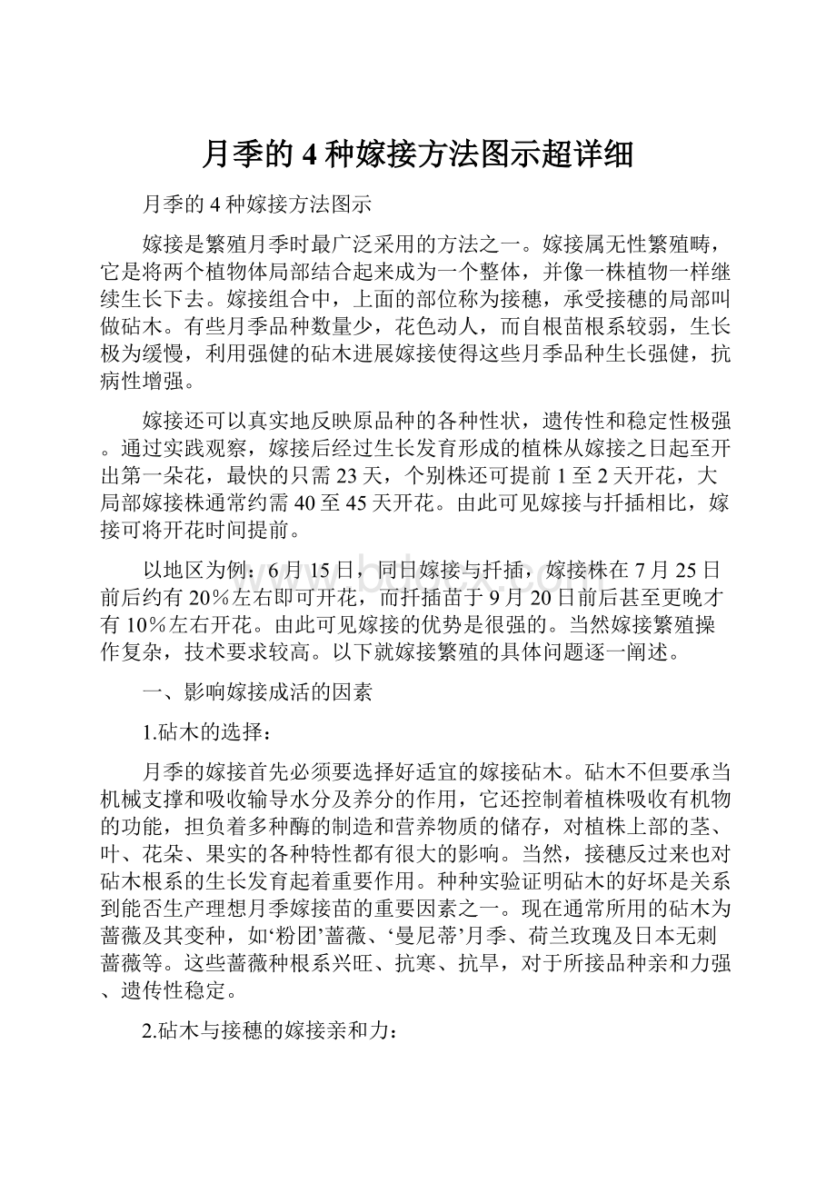 月季的4种嫁接方法图示超详细.docx_第1页