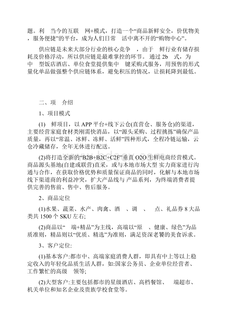 生鲜配送互联网平台建设项目计划书.docx_第3页