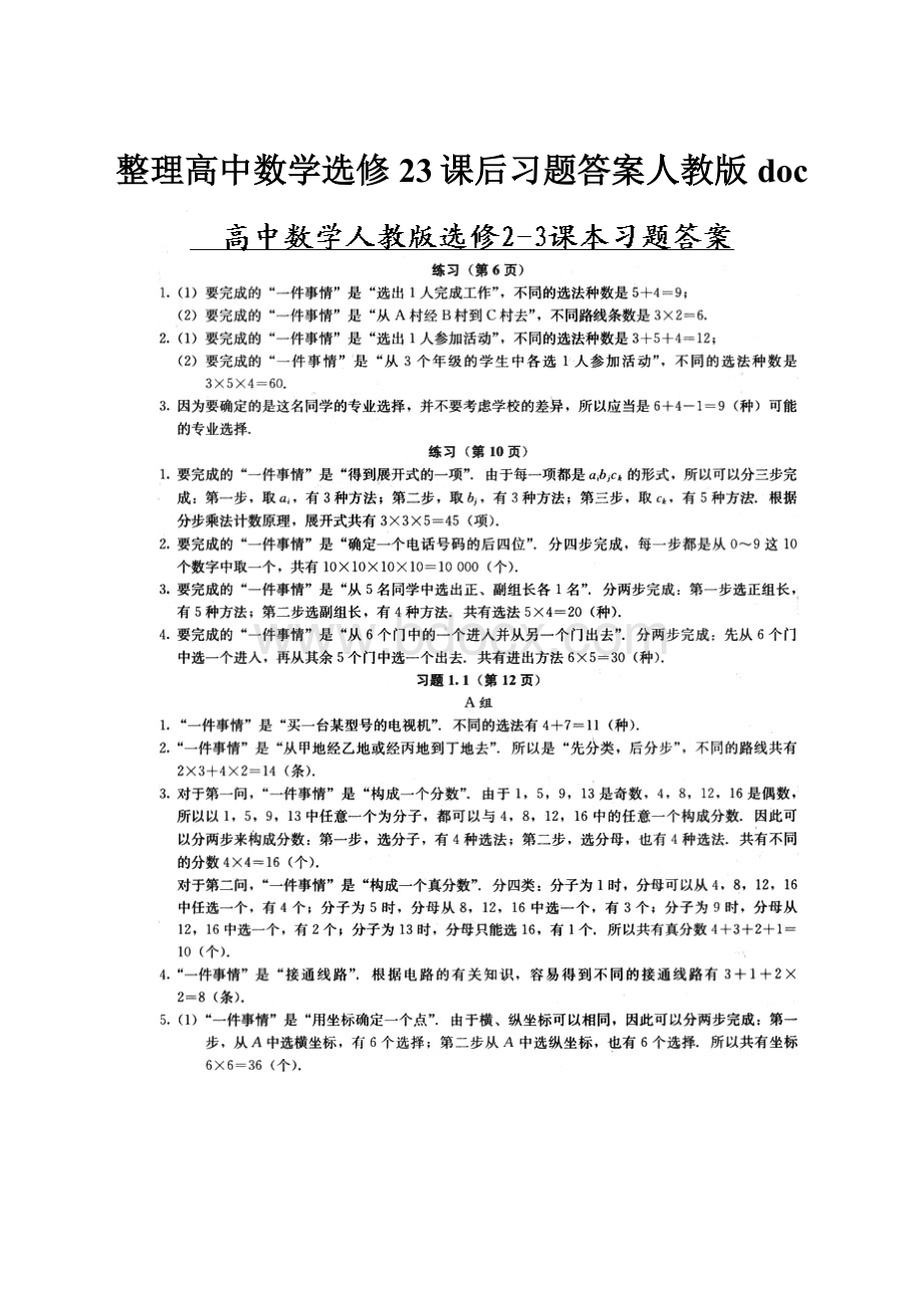 整理高中数学选修23课后习题答案人教版doc.docx_第1页