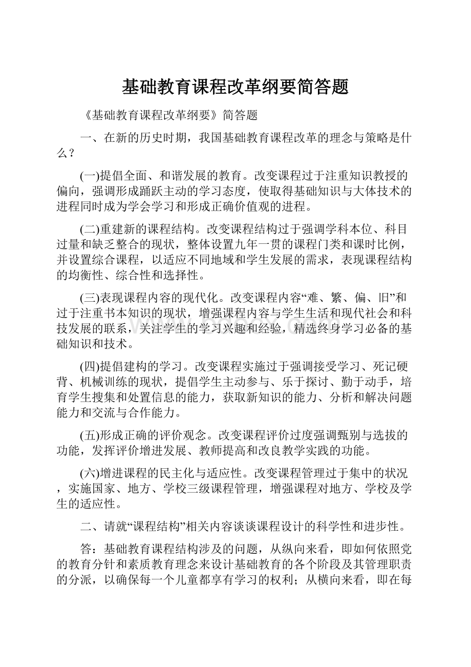 基础教育课程改革纲要简答题.docx