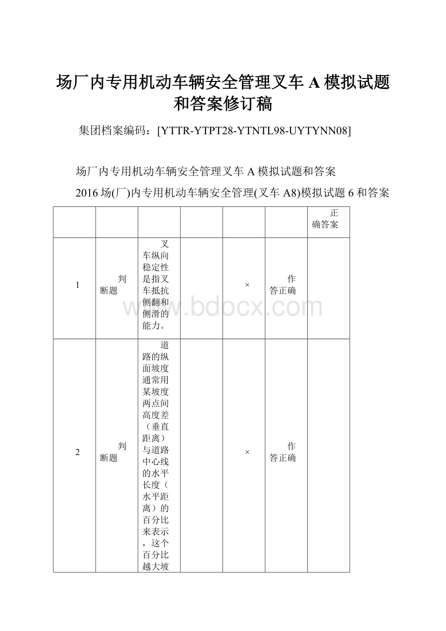 场厂内专用机动车辆安全管理叉车A模拟试题和答案修订稿.docx