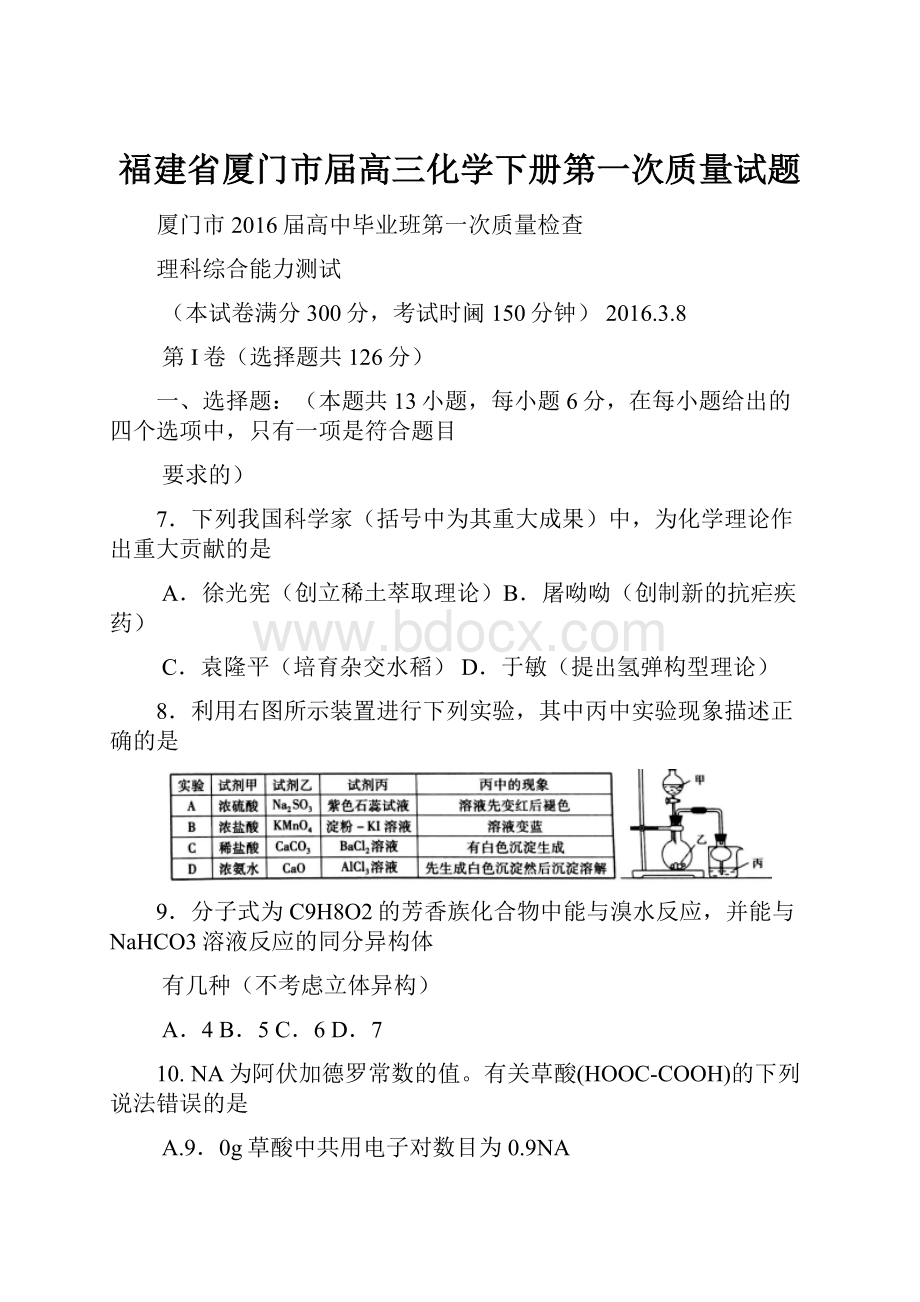 福建省厦门市届高三化学下册第一次质量试题.docx