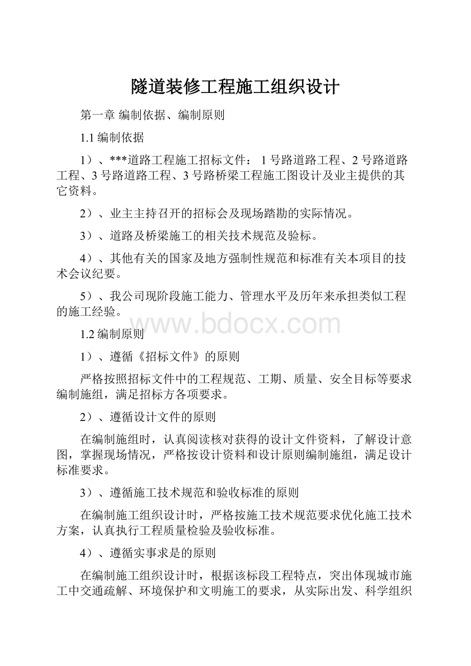 隧道装修工程施工组织设计.docx