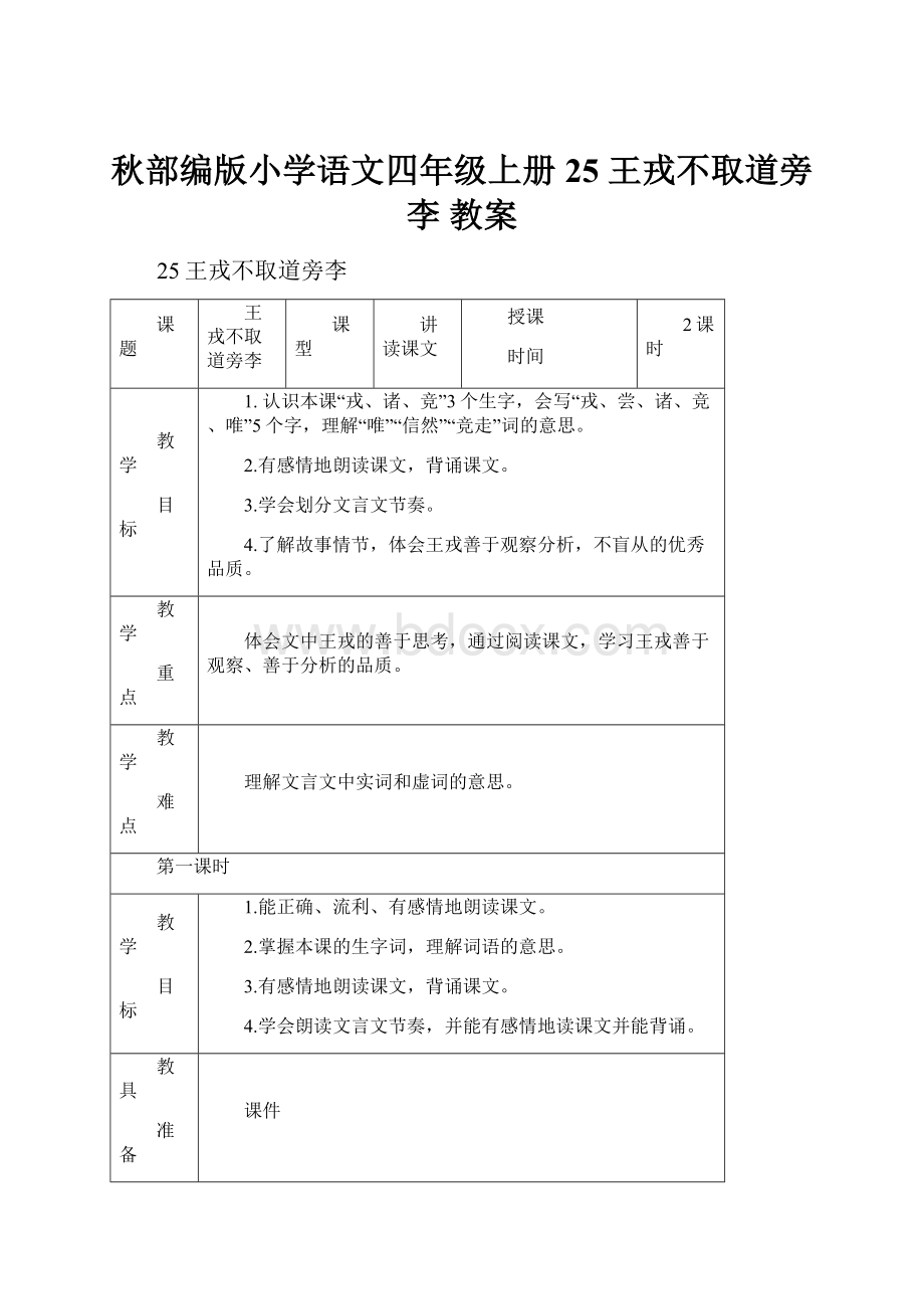 秋部编版小学语文四年级上册 25 王戎不取道旁李 教案.docx