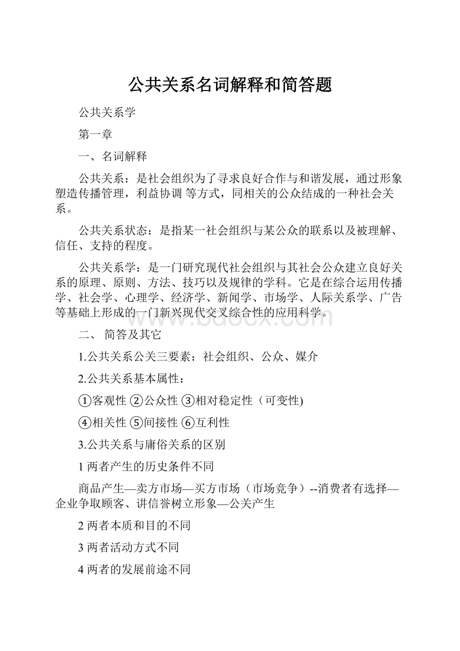 公共关系名词解释和简答题.docx_第1页