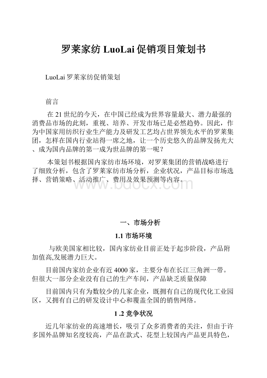 罗莱家纺LuoLai促销项目策划书.docx_第1页