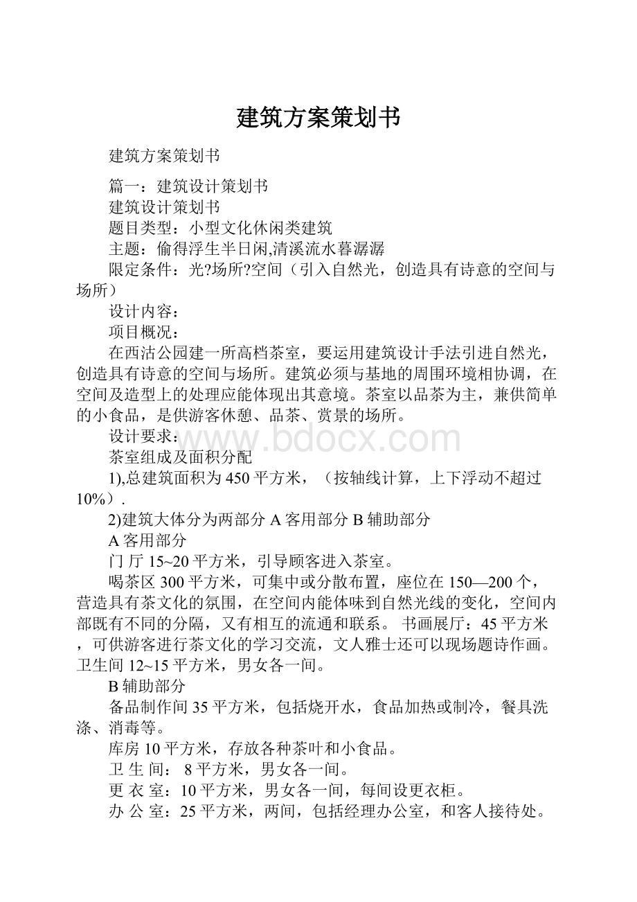 建筑方案策划书.docx_第1页