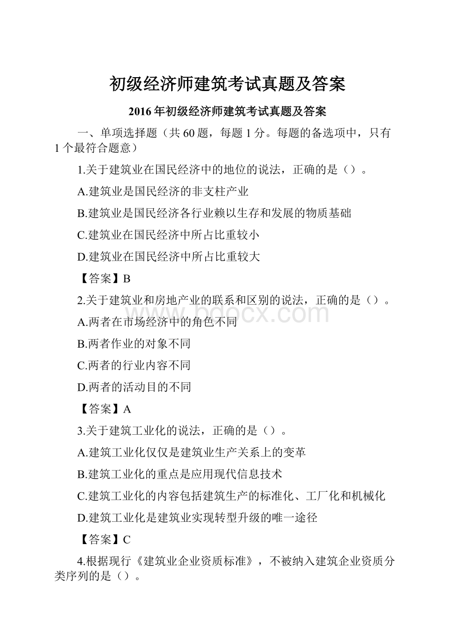 初级经济师建筑考试真题及答案.docx_第1页