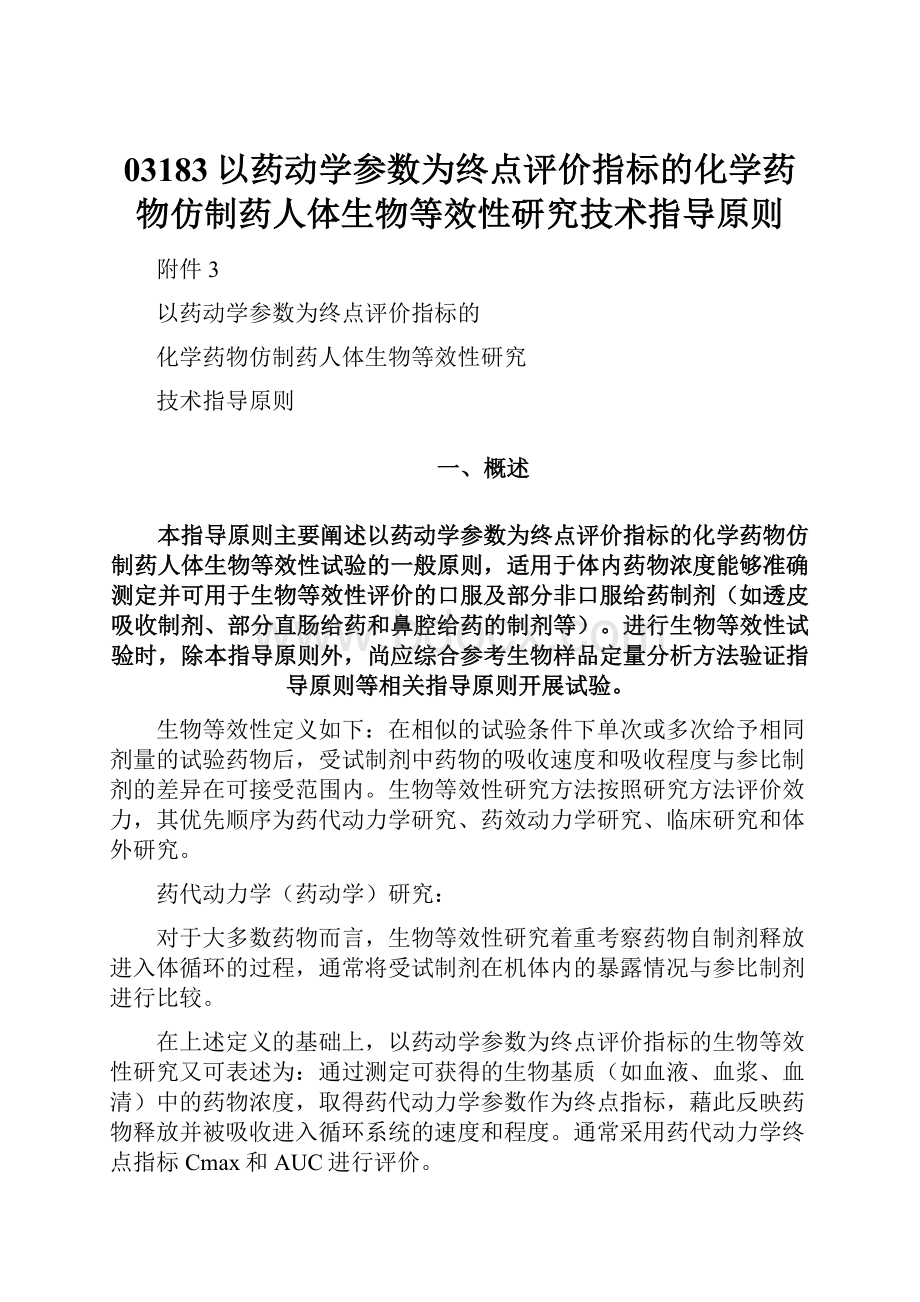 03183以药动学参数为终点评价指标的化学药物仿制药人体生物等效性研究技术指导原则.docx_第1页