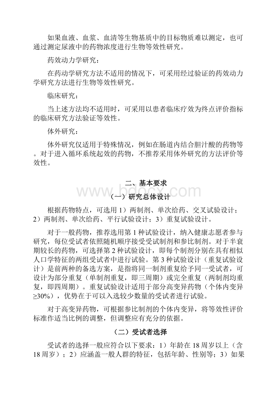 03183以药动学参数为终点评价指标的化学药物仿制药人体生物等效性研究技术指导原则.docx_第2页