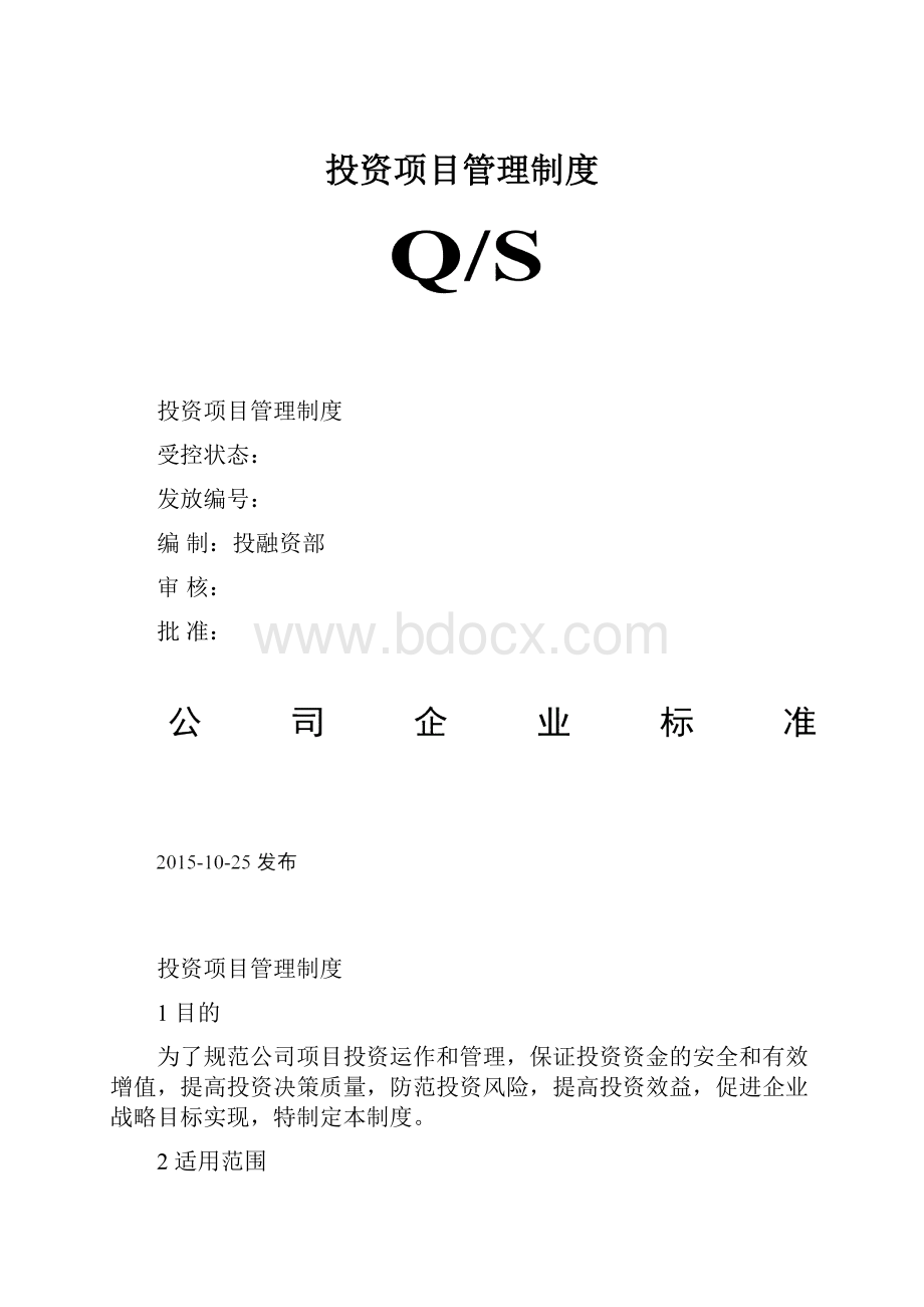 投资项目管理制度.docx_第1页