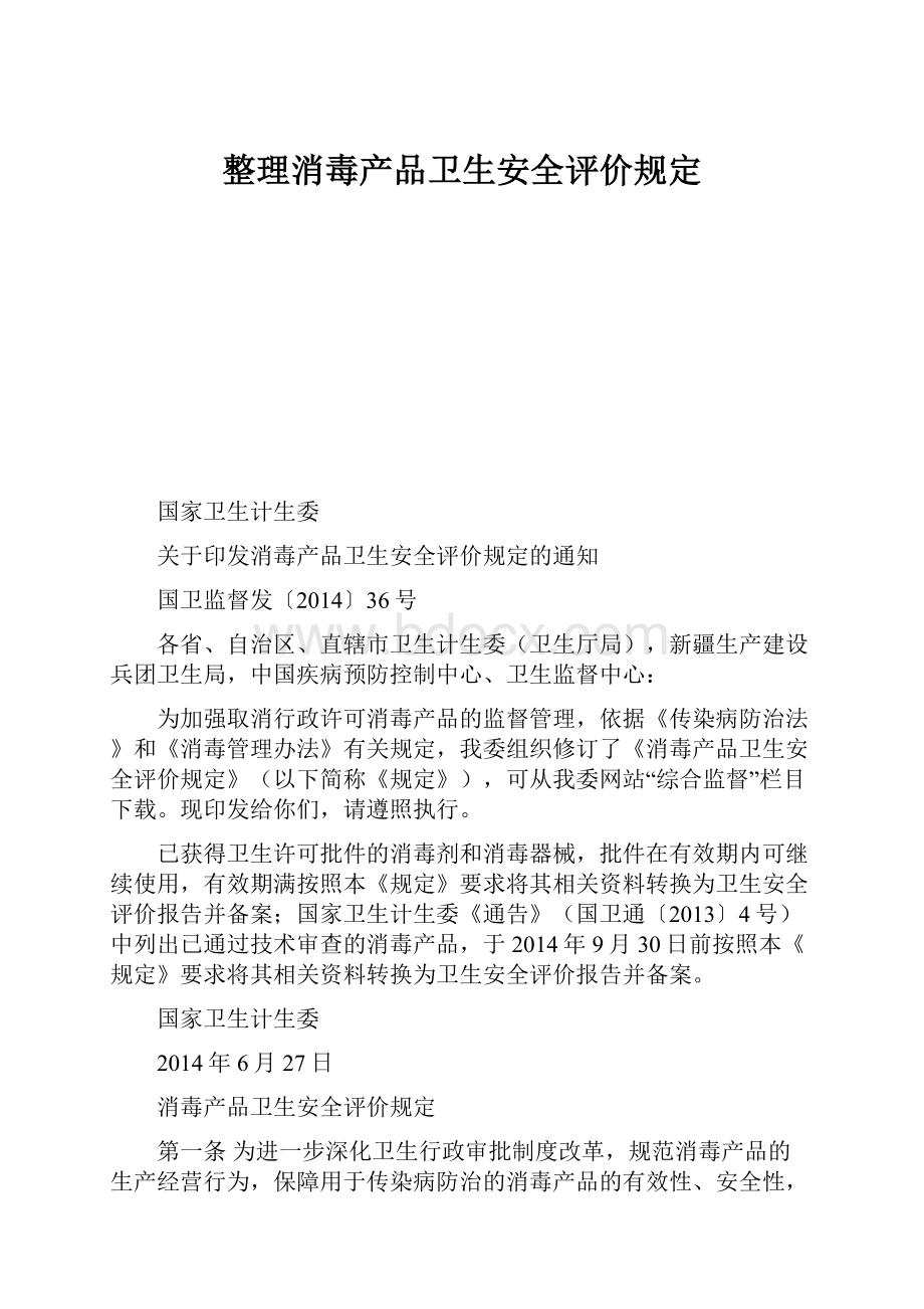 整理消毒产品卫生安全评价规定.docx_第1页