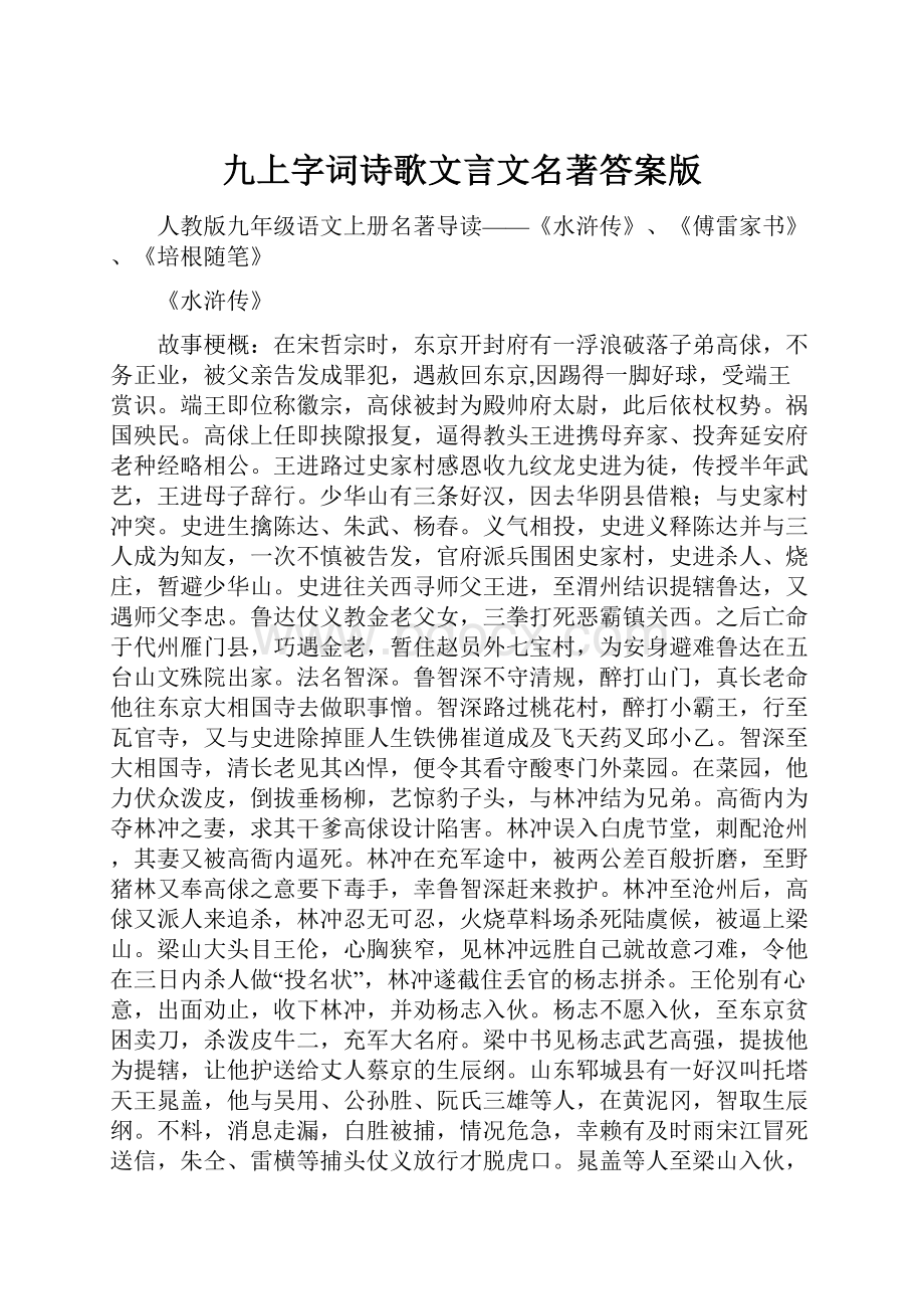 九上字词诗歌文言文名著答案版.docx_第1页