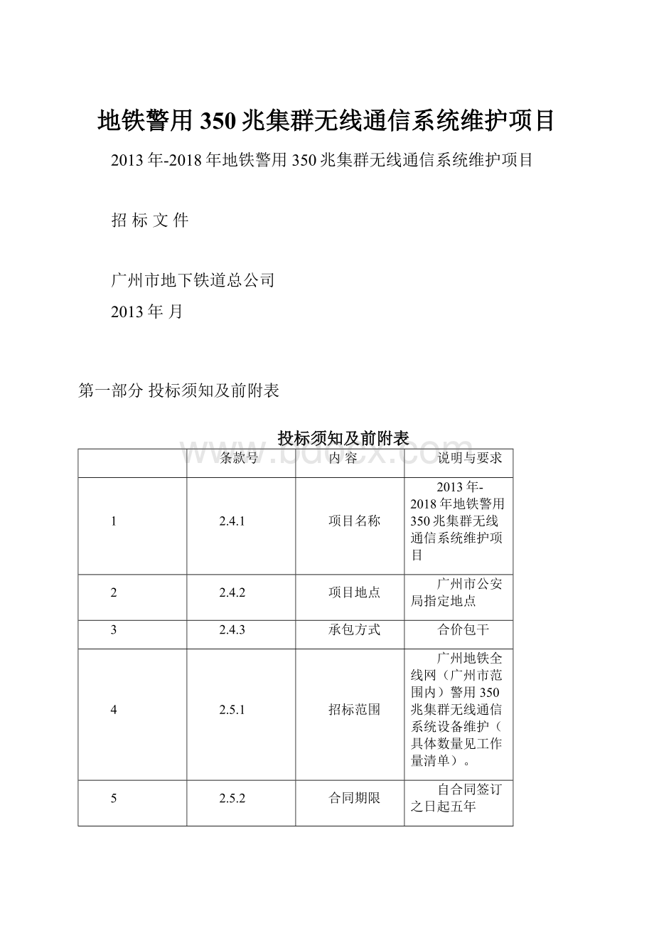 地铁警用350兆集群无线通信系统维护项目.docx_第1页