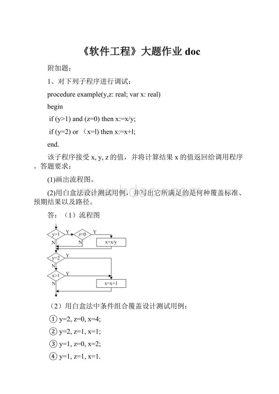 《软件工程》大题作业doc.docx