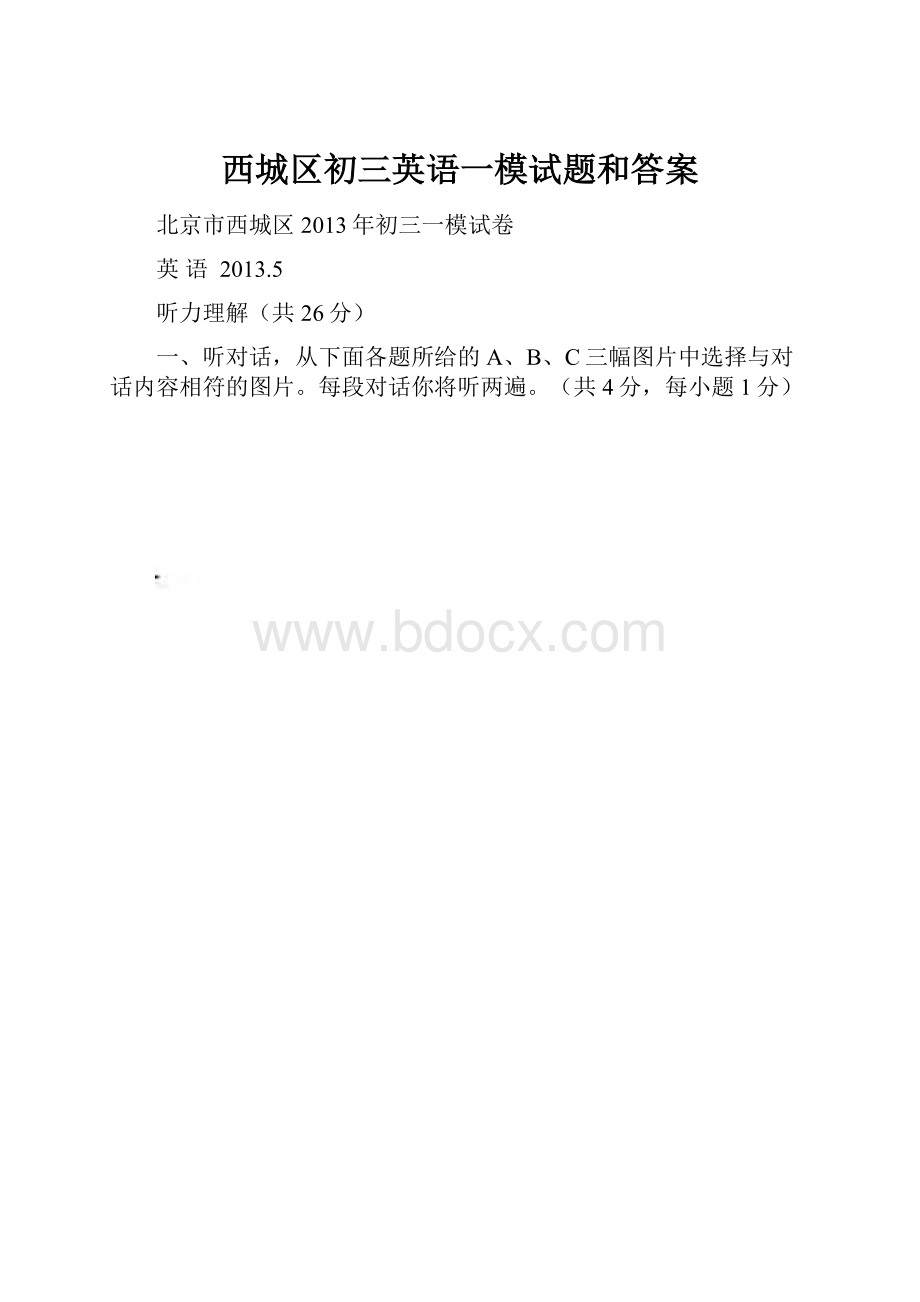 西城区初三英语一模试题和答案.docx